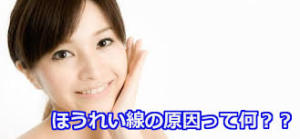 ほうれい線ができる原因